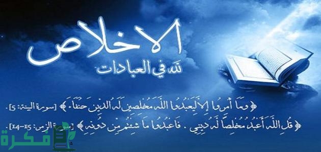 موضوع تعبير عن الإخلاص