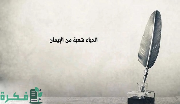 موضوع تعبير عن الحياء