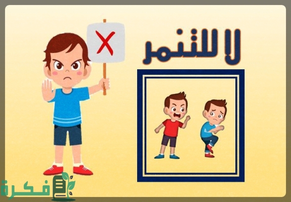 موضوع تعبير عن انواع التنمر