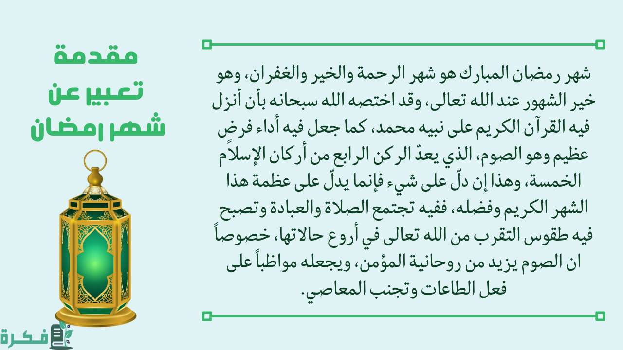 موضوع تعبير عن شهر رمضان