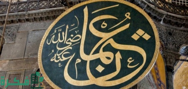 موضوع تعبير عن كرم عثمان بن عفان