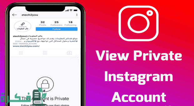 حساب مزيف لرؤية حساب خاص على انستقرام