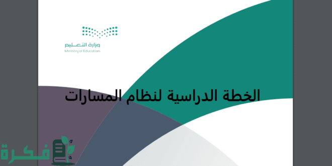 الخطة الدراسية لنظام المسارات 1446 8 عدد مسارات التعليم السعودي