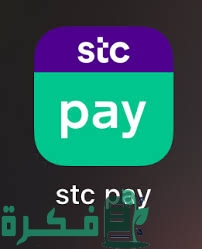 شرح خطوات الدفع بإستخدام stc pay 3 1AEDCD20 199D 46E5 BDFC A01C42A152D0