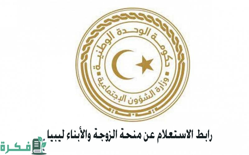 شروط الحصول على منحة الزوجة والابناء ليبيا