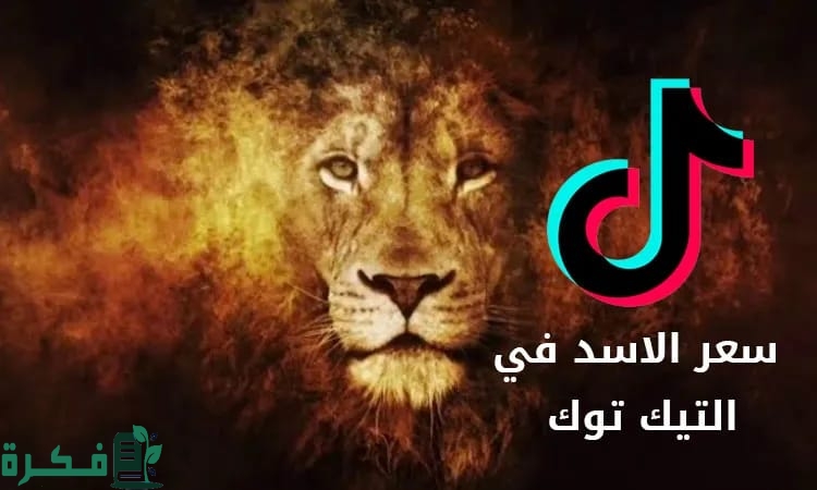 سعر الأسد في التيك توك بالدولار 8 46D36C3C CD8A 4177 B331 57A1323E10ED