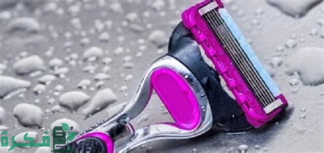 الطريقة الصحيحة لإزالة شعر المناطق الحساسة بالموس