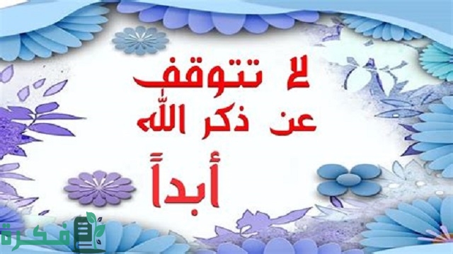 أجمل ما قيل في ذكر الله