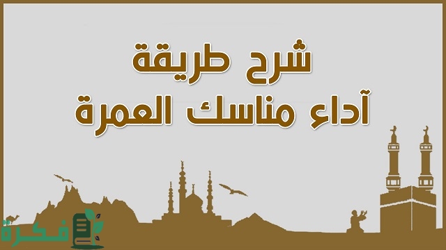 كيفية أداء العمرة للنساء