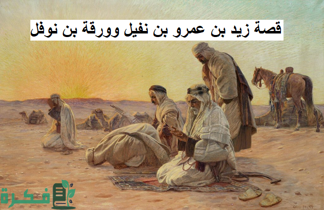 قصة زيد بن عمرو بن نفيل وورقة بن نوفل