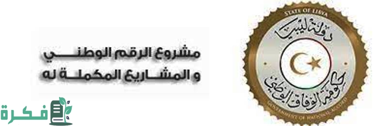 أهمية مشروع الرقم الوطني