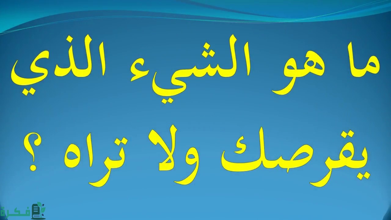ما هو الشيء الذي يقرصك ولا تراه 5 ما هو الشيء الذي يقرصك ولا تراه