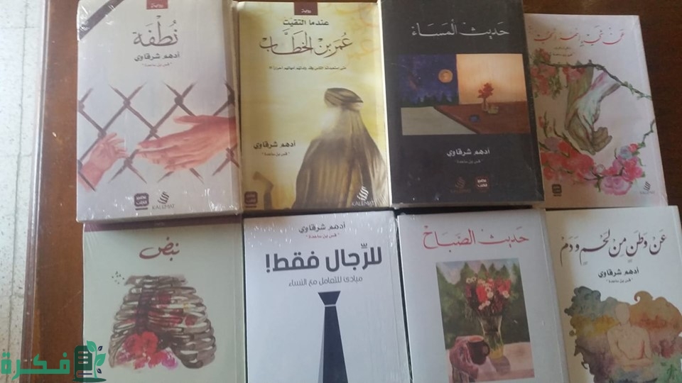 أسماء أشهر كتب أدهم شرقاوي