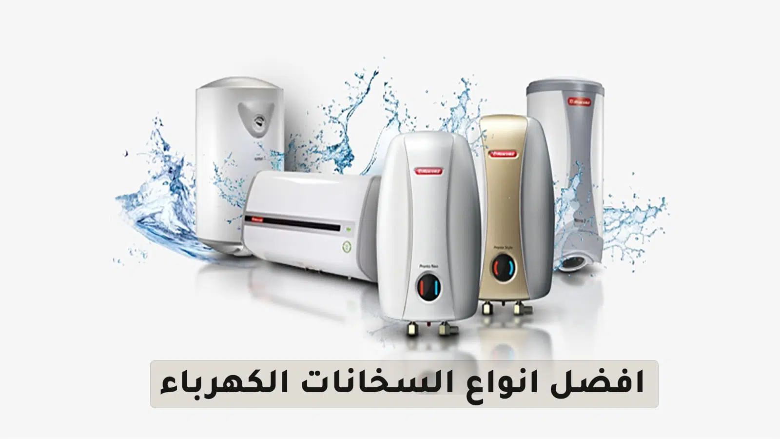 أفضل 5 أنواع سخان كهرباء