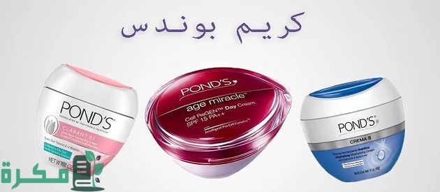 أفضل أنواع كريم بوندس
