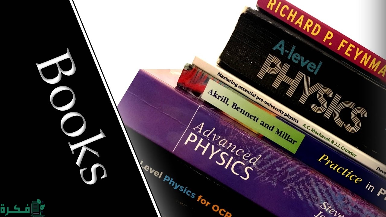 اسماء أشهر الكتب الفيزيائية
