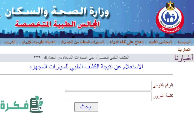 الاستعلام عن نتيجة الكشف الطبي لسيارات المعاقين 2021 الكترونيًا