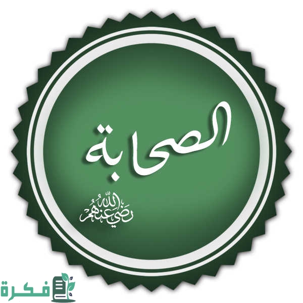 الصحابة
