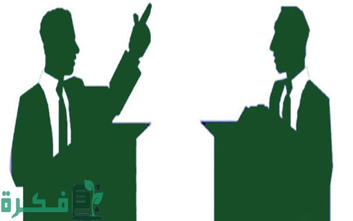 الفرق بين الجدل والحوار والمناظرة