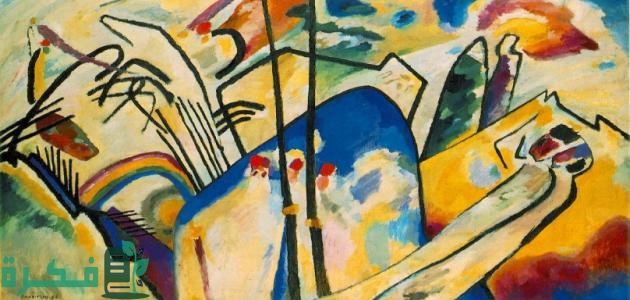 المدرسة التجريدية في الفن التشكيلي