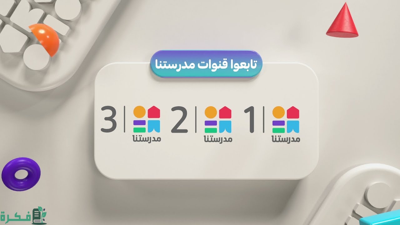  تردد قناة مدرستنا 1 و2 و3