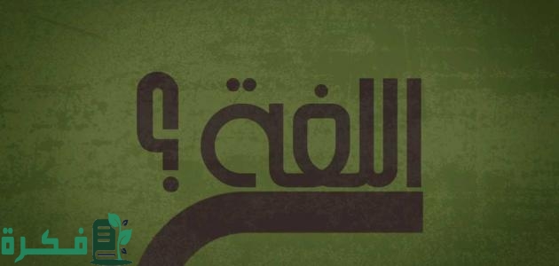 تعريف علم النحو لغة واصطلاحًا