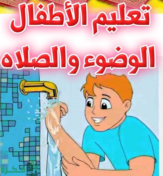 تعليم الوضوء والصلاة للأطفال بالصور