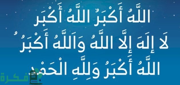 تكبيرات عيد الفطر