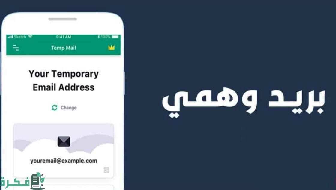 خطوات انشاء ايميل وهمي