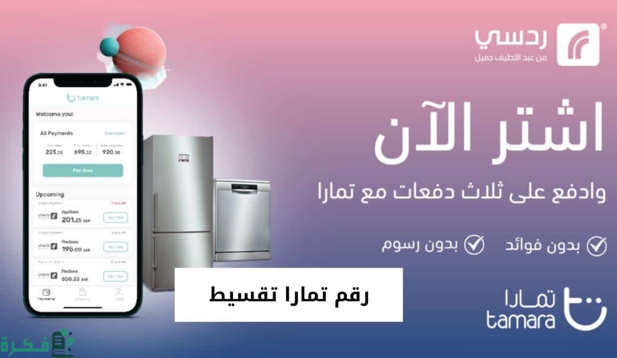 رقم خدمة عملاء تمارا (support tamara)