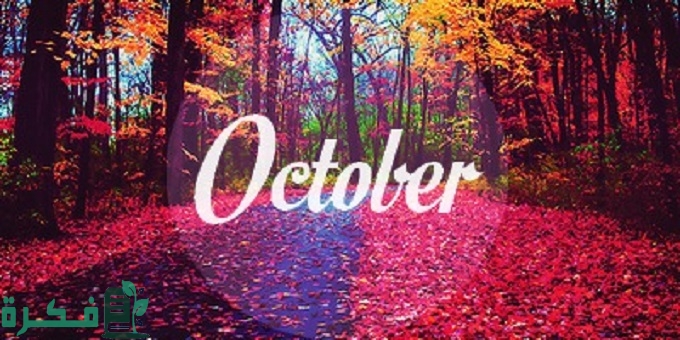 شهر اكتوبر اي شهر بالأرقام ميلادي وهجري 4 شهر اكتوبر أي شهر بالأرقام ميلادي وهجري