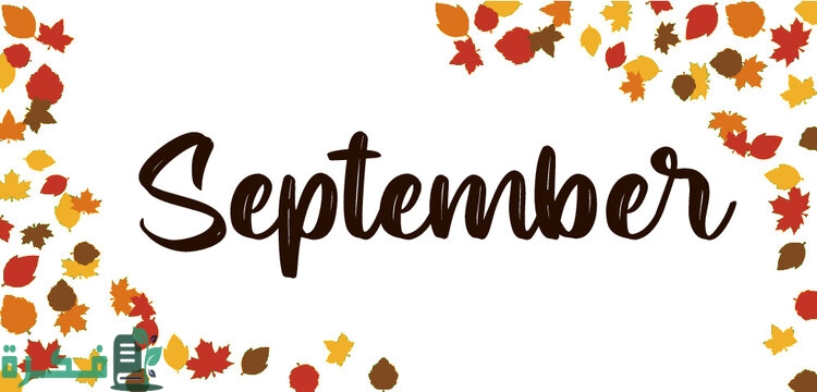 شهر سبتمبر أي شهر بالأرقام ميلادي وهجري