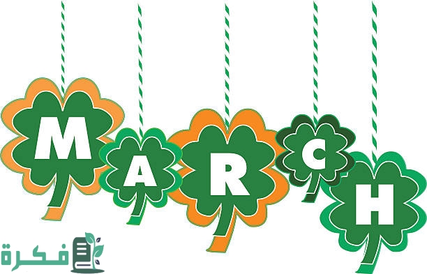 شهر مارس اي شهر بالارقام ميلادي وهجري