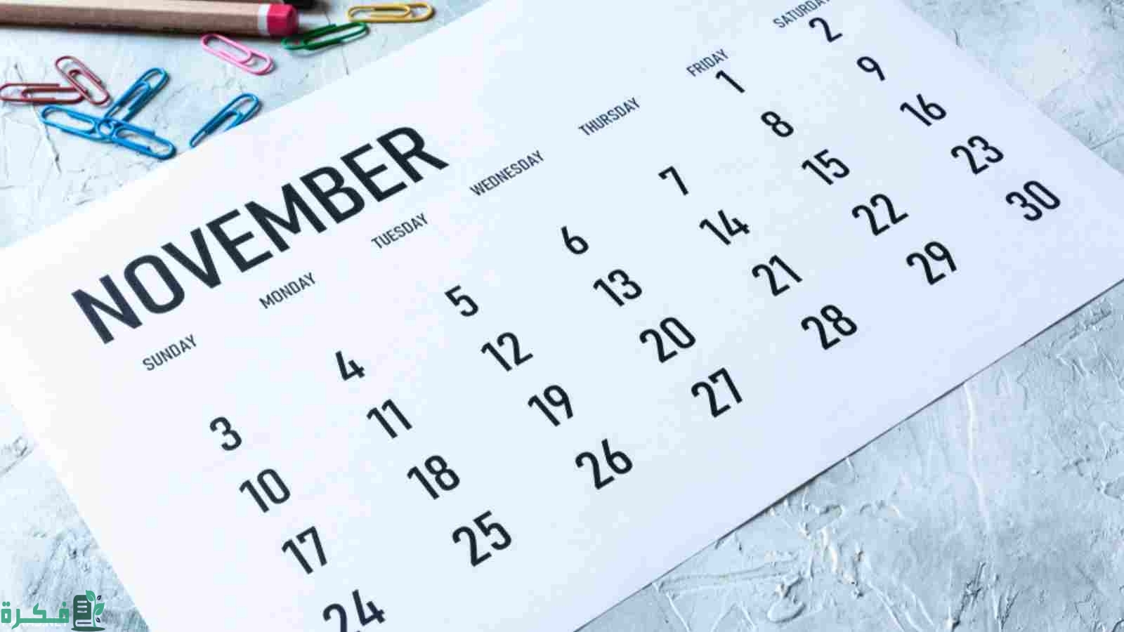 شهر نوفمبر أي شهر بالأرقام ميلادي وهجري