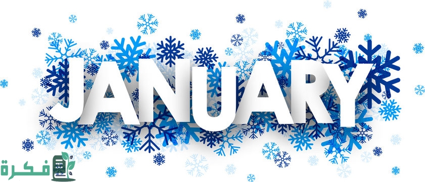 شهر يناير اي شهر بالارقام ميلادي وهجري