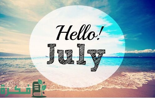 شهر يوليو أي شهر بالأرقام ميلادي وهجري