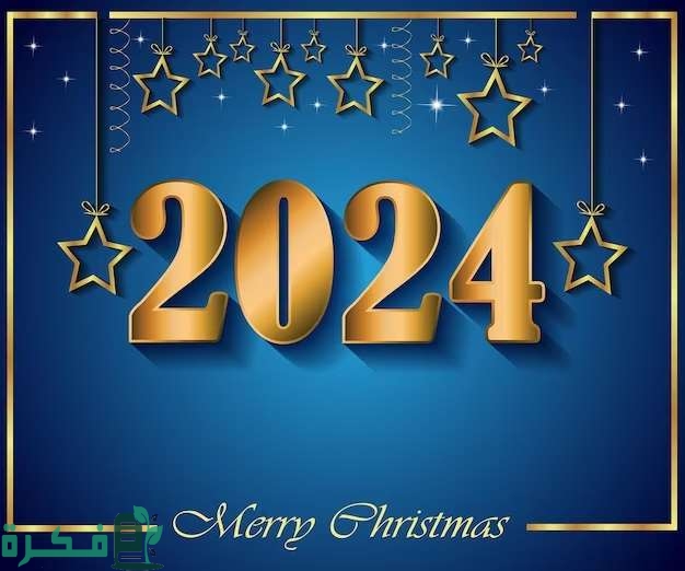 صور تهنئة بمناسبة رأس السنة الميلادية الجديدة 2024 1702238041 0