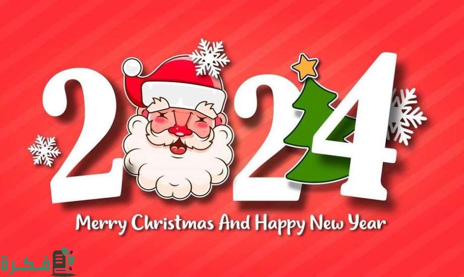 صور تهنئة بمناسبة رأس السنة الميلادية الجديدة 2024 1702238041 2