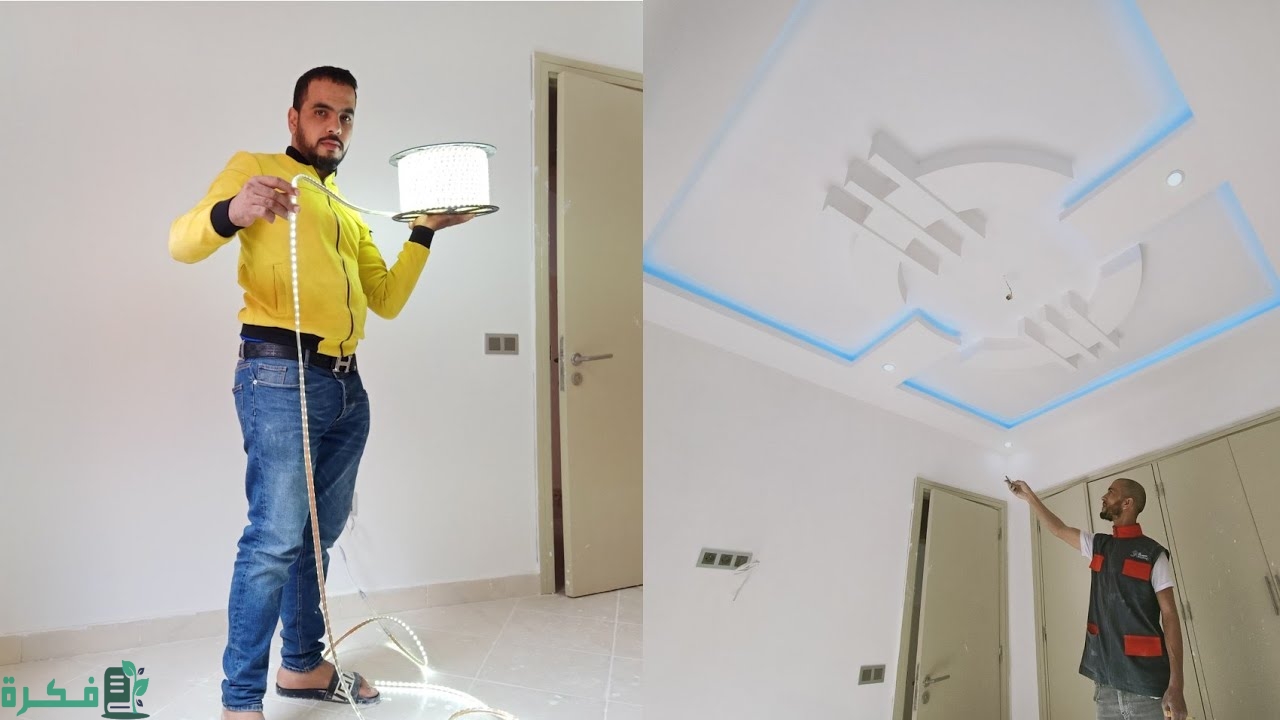 شرح خطوات تركيب الإضاءة المخفية في الجبس 9 خطوات 1 طريقة تركيب الإضاءة المخفية في الجبس