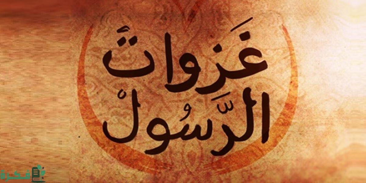 غزوات الرسول بالترتيب وأسبابها ونتائجها 1