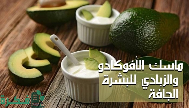 فوائد ماسك الأفوكادو والزبادي للبشرة