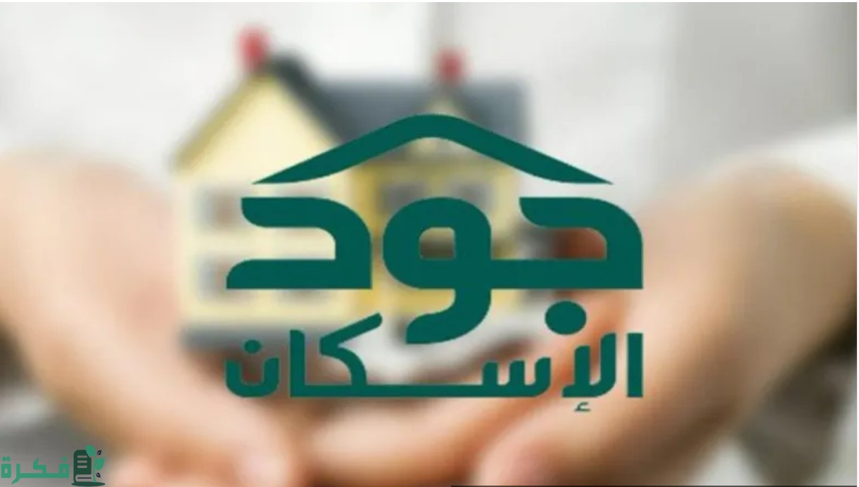 كم بلغت إيرادات اكتتاب جود الإسكان