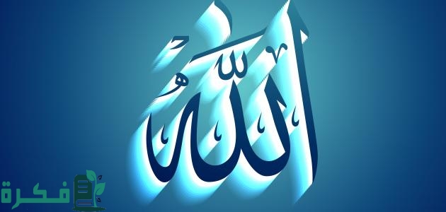 كم مرة ذكر اسم الله في القرآن الكريم 3 كم مرة ذكر اسم الله في القرآن الكريم