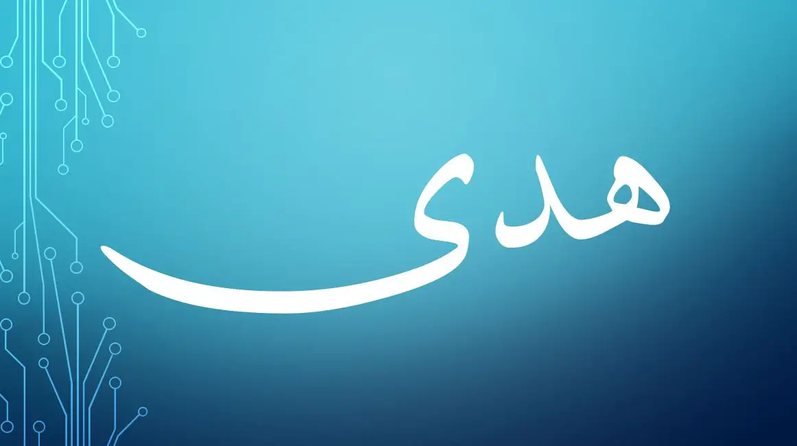 كم مرة ذكر اسم هدى في القرآن الكريم