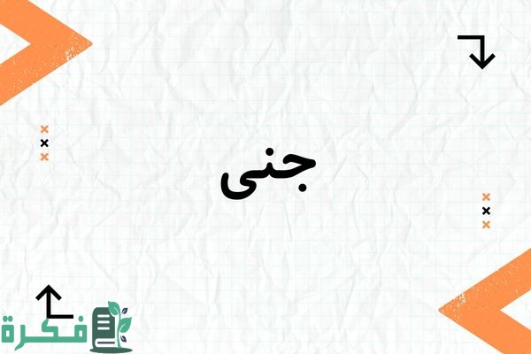 معنى اسم جنى