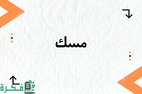 معنى اسم مسك