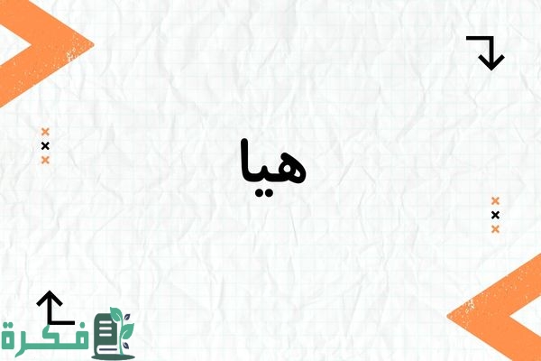 معنى اسم هيا