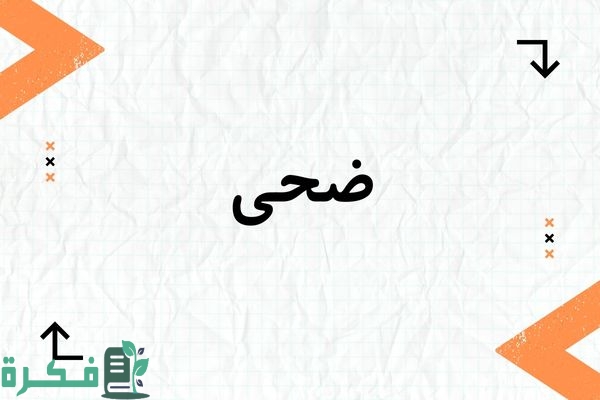 معنى اسم ضحى