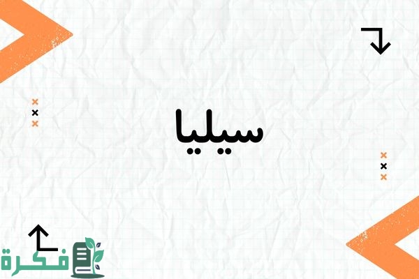 هل اسم سيليا حرام