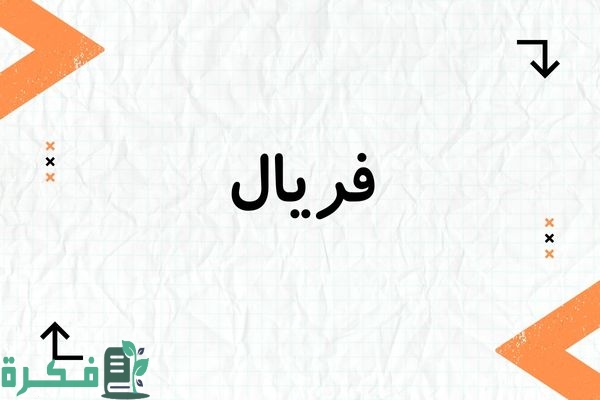 معنى اسم فريال